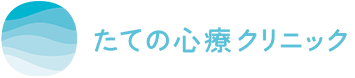 たての心療クリニック